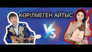 КӨПШІЛІК КӨРМЕГЕН АЙТЫС! ӘСЕМ ЕРЕЖЕҚЫЗЫ МЕН ФАРХАТ МАРАТҰЛЫ