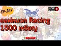 [EP-267] ออฟหมวก Racing Rune Knight เล่นให้ดวงแตก