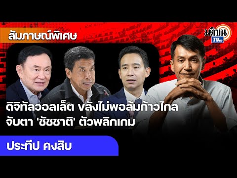 พิษตระบัดสัตย์ เพื่อไทยเสียศูนย์กู่ไม่กลับ แจกเงินไม่ซื้อใจ จับตาชัชชาติตัวเปลี่ยนเกม : Matichon TV