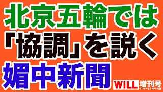 北京五輪では「協調」を説く媚中新聞【WiLL増刊号】