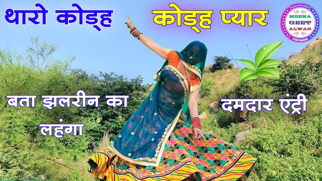 थारो कोड्ह कोड्ह प्यार बता झलरीन का लहंगा ॥ Singer suklal matwas ॥ meena geet new ॥ dance video new
