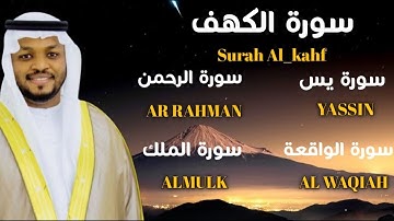 تلاوة طيبة فيها الشفاء والتحصين بأذن الله_سورة الكهف_يس_الرحمن_الواقعة_الملك_بصوت القارئ مختار الحاج