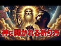 【完全版】聖書が教える神に届く祈り方!99%が知らない“祈りの力”とは?