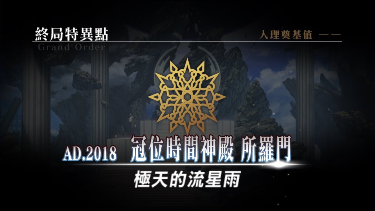 Fgo 繁中版終局特異點 佛鈕司最終戰 約個時間吃草莓蛋糕 遊戲實況全紀錄 Youtube
