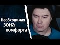 Необходимая зона комфорта | КОНСТАНТИН КАДАВР (НАРЕЗКА СТРИМА)