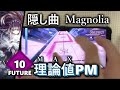 【コラボ隠し曲!?】Magnolia (Future 10) 理論値PM 【Arcaea】