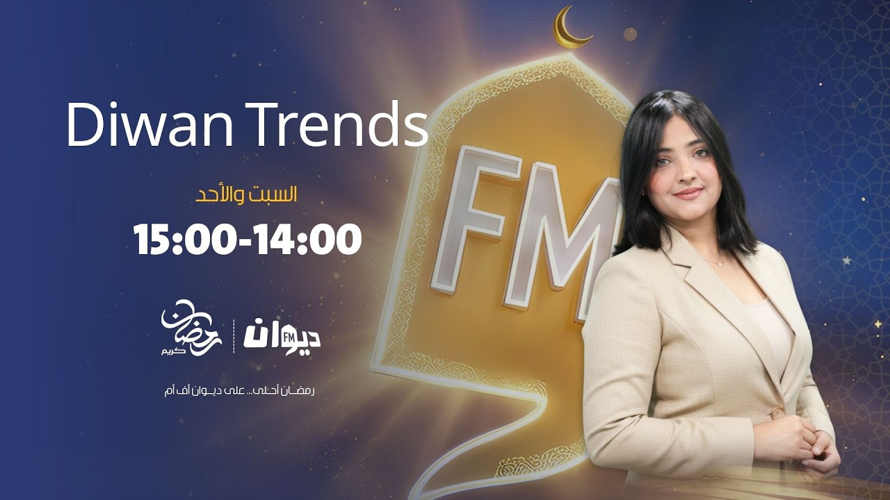 08-03-2026 | Diwan Trends مع رباب  الفرجاني