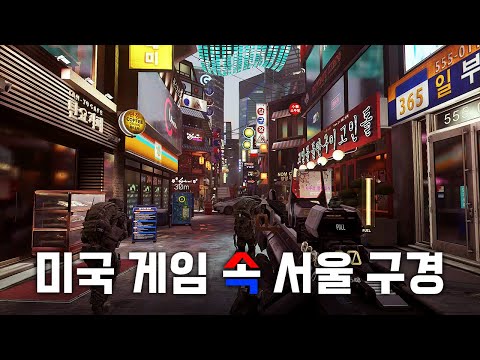 미국 게임 속 서울을 구경했습니다. | 콜 오브 듀티: 어드밴스드 워페어 (F를 눌러 조의를 표하라는 그 게임 🙏) - Youtube