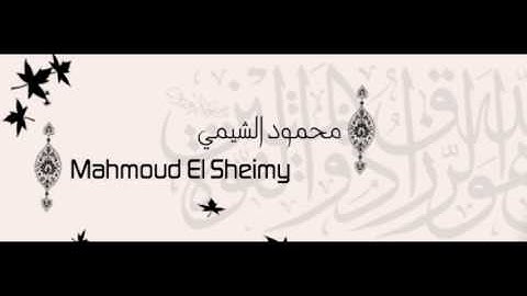 القرأن الكريم للقارئ محمود الشيمي 5/8