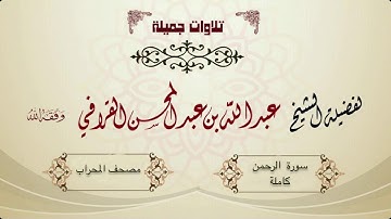 تغني جميييل وبديع لسورة الرحمن  للشيخ عبدالله القرافي