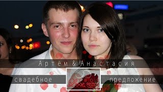 Артём &amp; Анастасия - свадебное предложение