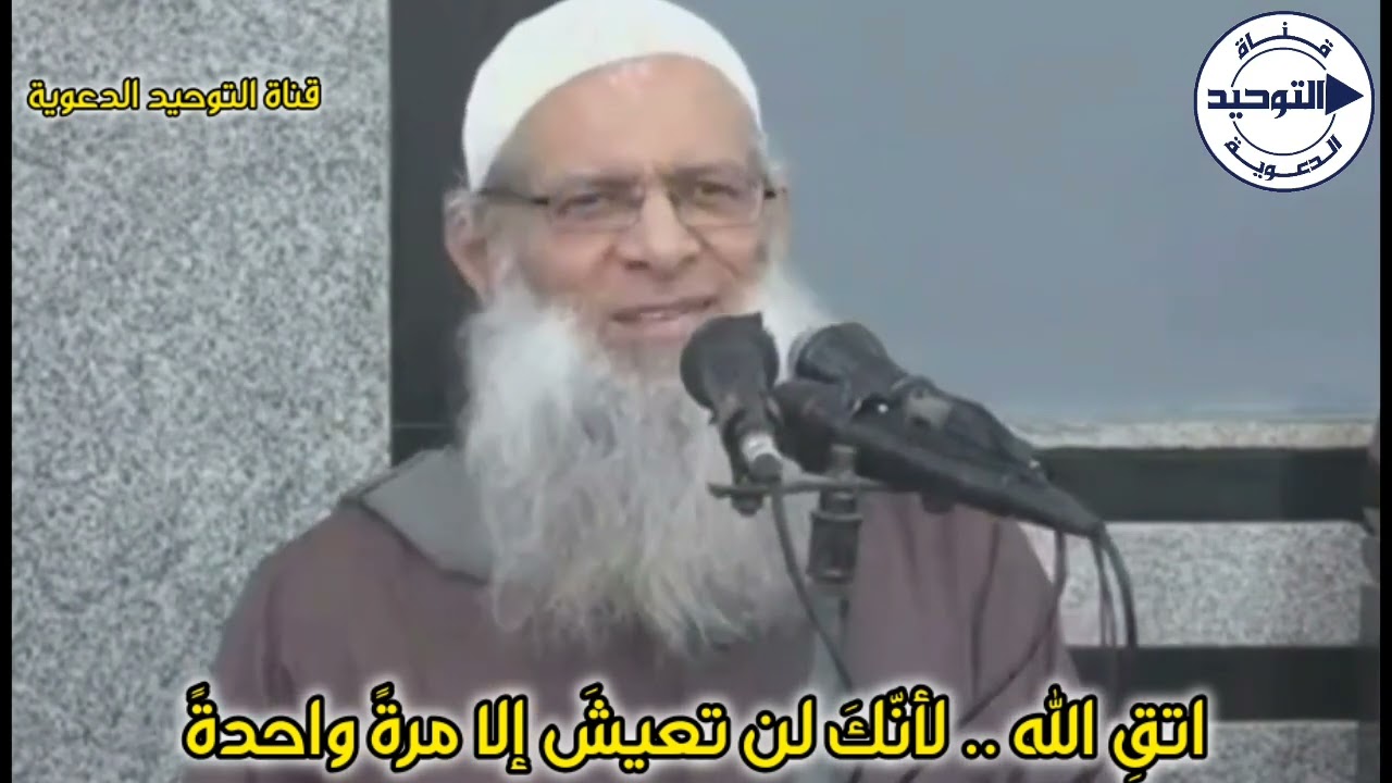 اتقِ الله .. لأنّكَ لن تعيشَ إلا مرةً واحدةً | الشيخ محمد بن سعيد رسلان