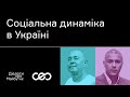 Олег Покальчук. Соціальна динаміка в Україні | Українська візія