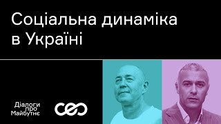 Олег Покальчук. Соціальна динаміка в Україні | Українська візія