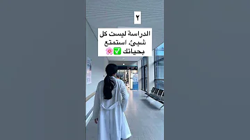 أشياء لازم تعرفها قبل دخول كلية الطب 