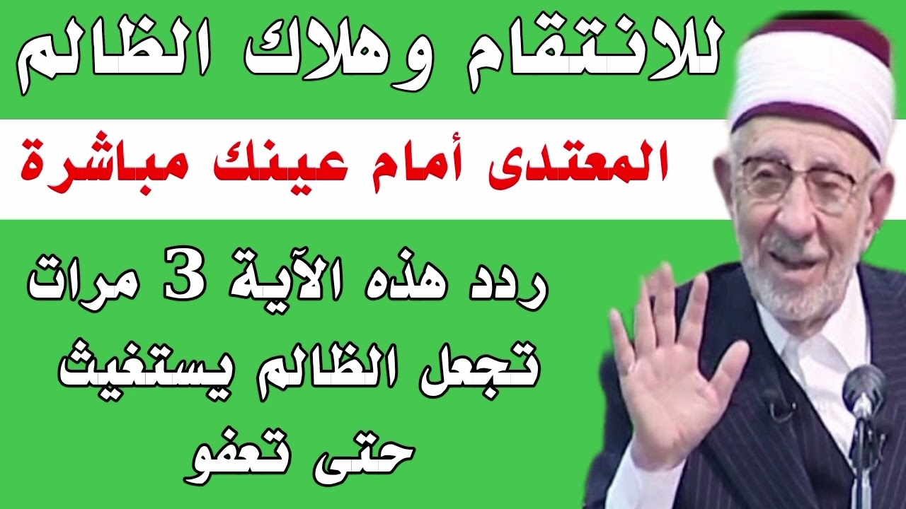 للانتقام وهلاك الظالم المعتدى أمام عينك مباشرة ردد هذه الآية 3 مرات تجعل الظالم يستغيث حتى تعفو