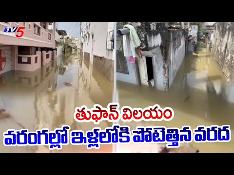 Montha Toofan Effect: Heavy Floods In Warangal And Hanumakonda || TV5 News - TV5NEWS