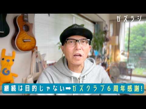 5/20『ガズラジ』継続は目的じゃない➡︎ガズクラブ６周年感謝！