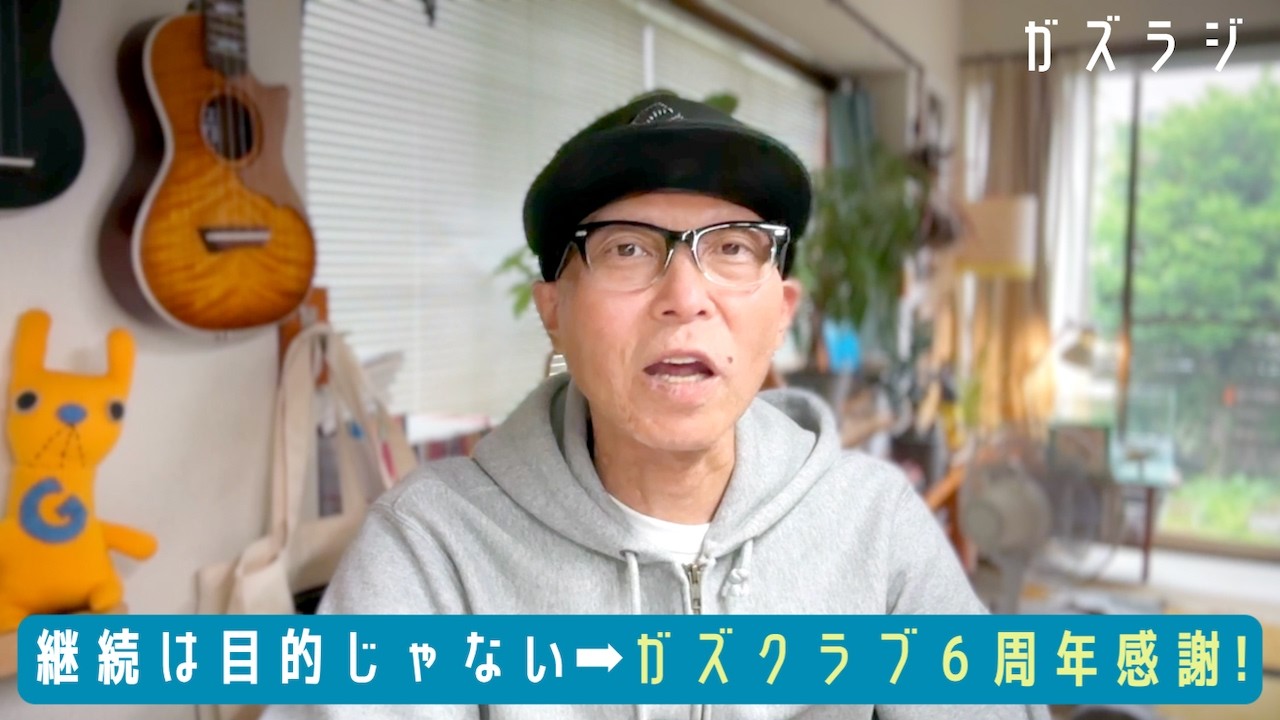 5/20『ガズラジ』継続は目的じゃない➡︎ガズクラブ６周年感謝！