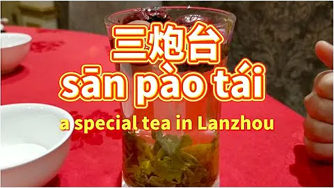 Chinese culture : A special tea in Lanzhou 三炮台 - DayDayNews