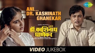Ani…Dr. Kashinath Ghanekar | Video Jukebox | Gomu Sangtina | Lalya | Tumhavar | Indradhanu