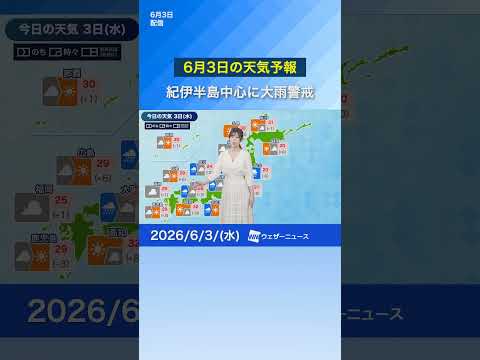 【6月3日の天気予報】関東、東海は強まる風雨に警戒　北海道と沖縄は晴れて暑さ続く　#news #通勤タイパ #今日の天気