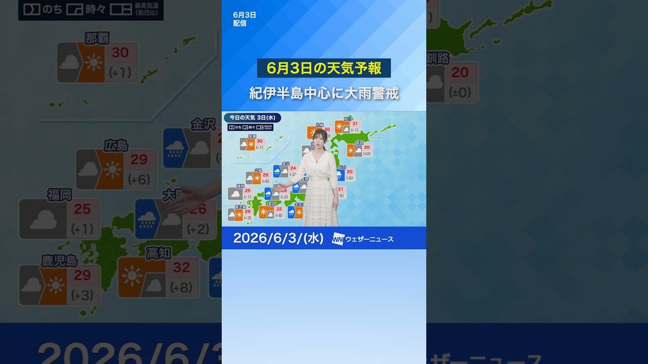 【6月3日の天気予報】関東、東海は強まる風雨に警戒　北海道と沖縄は晴れて暑さ続く　#news #通勤タイパ #今日の天気
