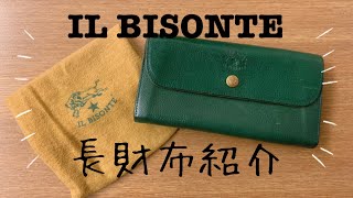 【長財布】IL BISONTEのお財布【イルビゾンテ】