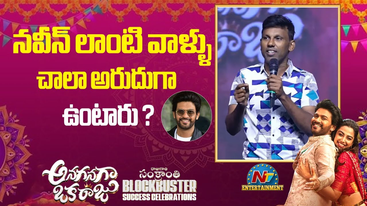 Bhadram Speech At Anaganaga Oka Raju Sankranthi Blockbuster Success Celebrations | NTV ENT