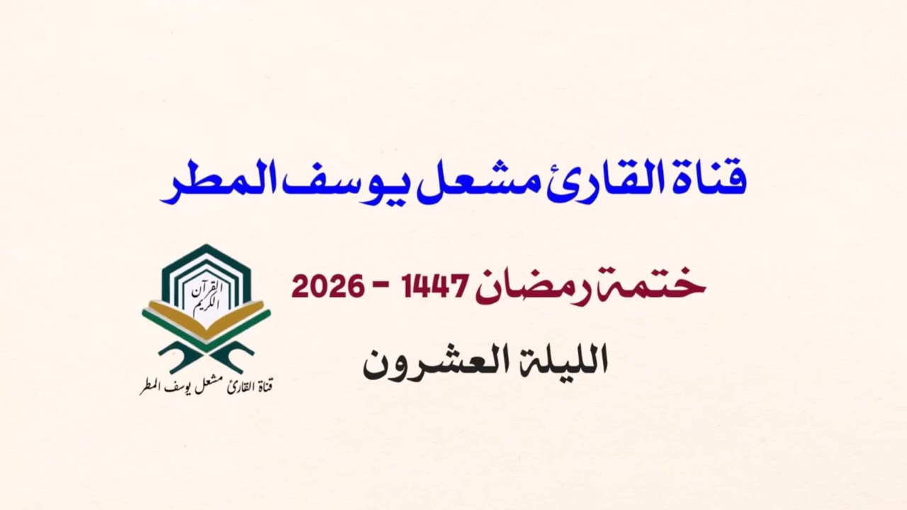 ختمة رمضان ( 1447 _ 2026 ) الليلة العشرون  _ الشيخ مشعل يوسف المطر