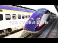 TOMIX E3系2000番台つばさ　試運転 の動画、YouTube動画。