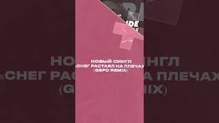 DEAD BLONDE - Снег растаял на плечах (GSPD Remix)