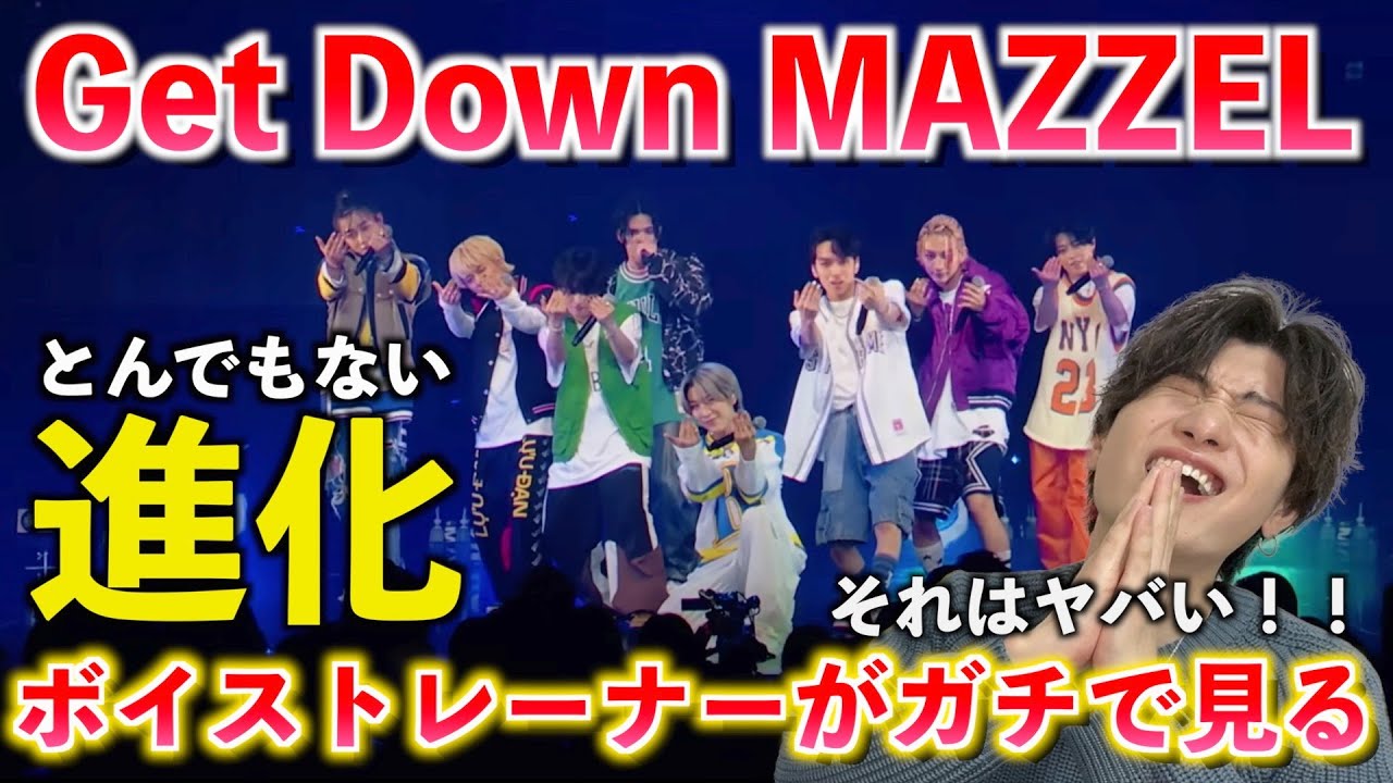 全然違う？！圧巻の神曲で魅せるとんでもない進化！！  MAZZEL / Get Down -from MAZZEL 1st Fan Meeting-【歌唱分析】Reaction