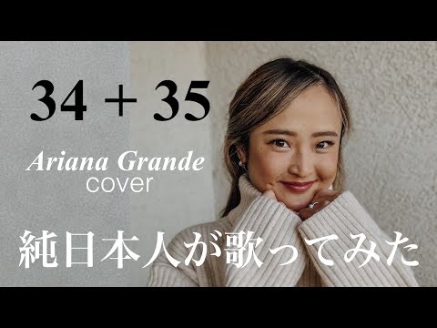 【日本人が挑戦】34+35 - ariana grande (cover) #アリアナグランデ #arianagrande #歌ってみた #洋楽 @ArianaGrande