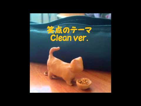 笑点のテーマ Clean Ver Theme Of Syoten