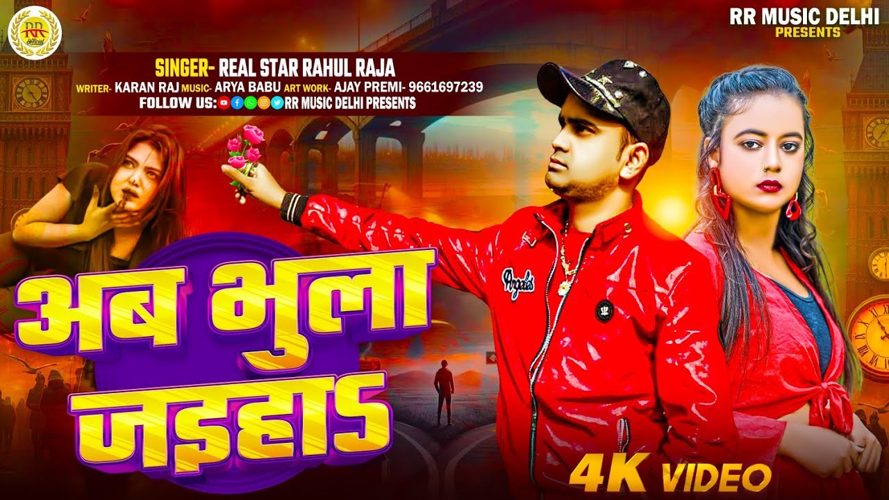 Rahaul Raja #Audio !! #Rahul Raja !! Ab Bhula Jaiha !! राहुल राजा !! अब भूला जइहा ...