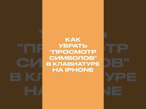 ￼Как убрать «Просмотр символов» в клавиатуре на iPhone #shorts #apple #iphone