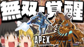 【Apex Legends】無双・覚醒ッ！！ (仮) 大量キルなるか！？【ゆっくり実況】