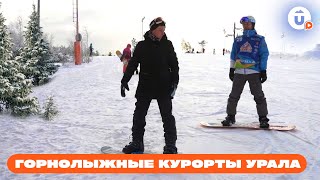 Лучшие горнолыжные курорты Урала. Уктус, Ежовая, Теплая и Пильная. Куда лучше поехать?