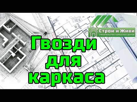 Какие гвозди для