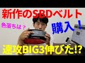 【BIG3】新バージョンのSBDベルトをレビュー！【伸びます】