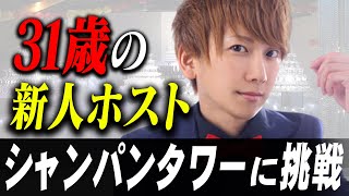 【31歳の新人ホストがシャンパンタワー成功！！】TOP1ONE2周年祭に密着！！＃１