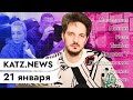 KATZ.NEWS. 21 января: Лохотрон Пескова / Слежка за Навальной / Тик-Ток протест / Тетрадь смерти