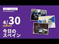 2026年4月30日 木 のスペインニュースです 