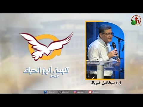 the Rivers of Life Church in Toronto canada - By faith you abide in Christ /  اجتماع كنيسة انهار الحياة بتورنتو بكندا - بالإيمان تثبت في المسيح
