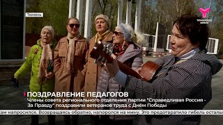 Члены совета РО партии "Справедливая Россия - За Правду" поздравили ветеранов труда