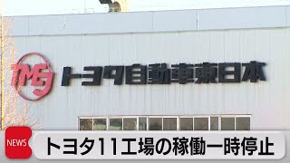 トヨタ11工場の稼働一時停止（2022年3月18日）