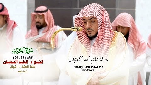صلاة العشاء من الحرم المكي لفضيلة الشيخ د. الوليد الشمسان_19 شوال 1446هـ_من سورة الأحزاب [ 18_24]