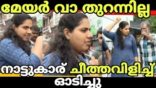 കുണുവാവ മേയർക്ക് നാട്ടുകാരുടെ പ്രാക്കും തെറിയും!🤣😂|MALAYALAM TROLL