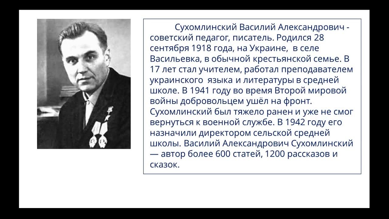 Написать сухомлинский. Сухомлинский в Васильевке. Сухомлинский для чего говорят спасибо.